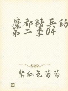 魔都精兵的奴隶第二季04