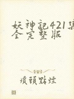 妖神记421集全完整版