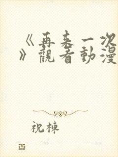 《再来一次好吗》观看动漫