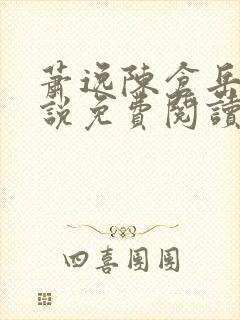 萧逸陈仓岳的小说免费阅读无弹窗