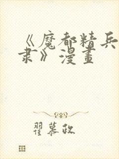 《魔都精兵的奴隶》漫画