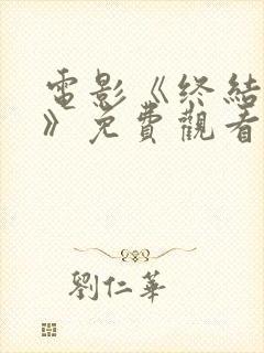 电影《终结者5》免费观看