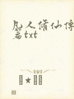 凡人修仙传仙界篇txt