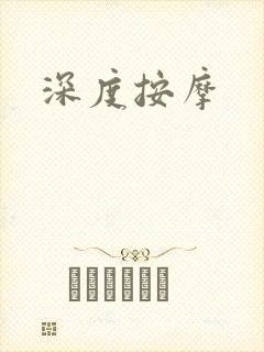 深度按摩封面