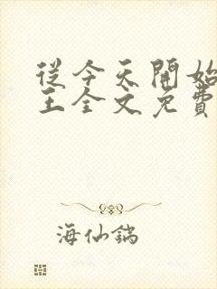 从今天开始做藩王全文免费阅读