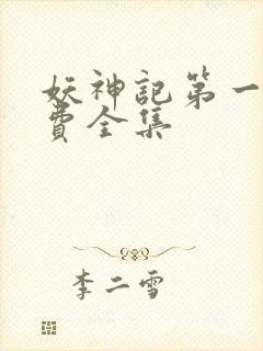 妖神记第一季免费全集