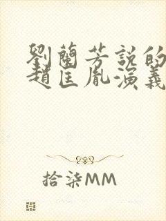 刘兰芳说的评书赵匡胤演义