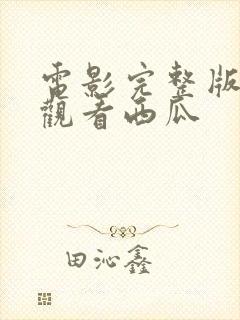 电影完整版免费观看西瓜