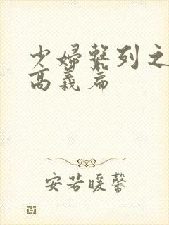 少妇系列之白洁高义篇