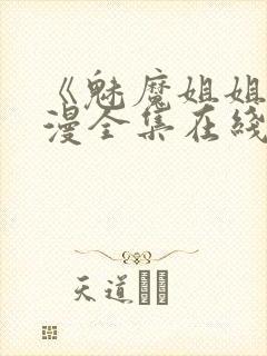 《魅魔姐姐》动漫全集在线观看封面