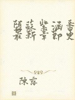 堕苏紫涵番外篇最新章节更新封面