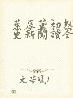 叶辰萧初然最快更新阅读全集