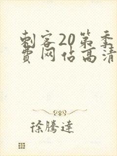 刺客20第季免费网站高清在线观看