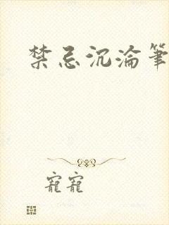 禁忌沉沦笔趣阁封面