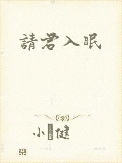 请君入眠