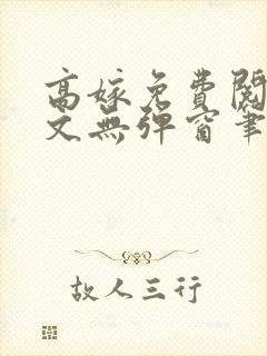 高嫁免费阅读全文无弹窗笔趣阁