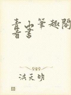 青山笔趣阁零点看书