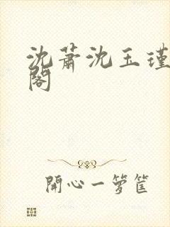 沈萧沈玉瑾笔趣阁