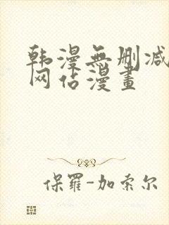 韩漫无删减免费网站漫画