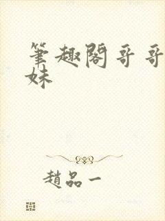 笔趣阁哥哥和妹妹