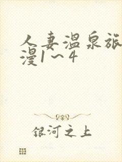 人妻温泉旅馆动漫1～4