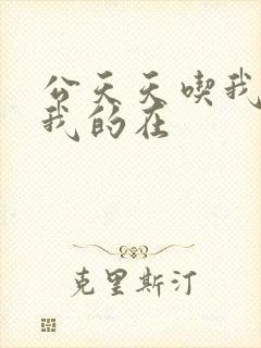 公天天吃我奶躁我的在