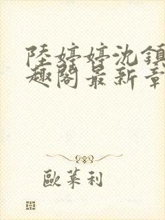 陆婷婷沈镇南笔趣阁最新章节列表