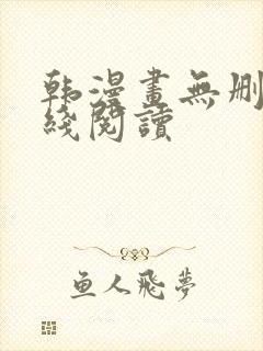 韩漫画无删减在线阅读封面