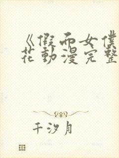 《假面女仆》樱花动漫完整版