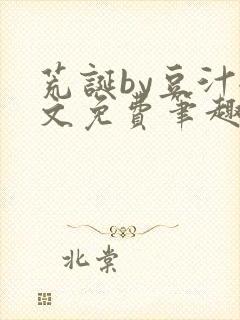 荒诞by豆汁全文免费笔趣阁