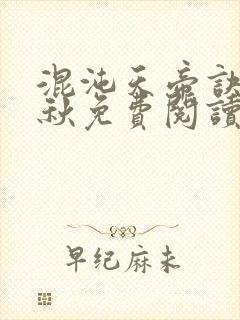 混沌天帝诀楚剑秋免费阅读