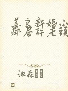 善良新婚小倩和邻居许老头