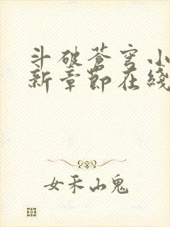 斗破苍穹小说最新章节在线