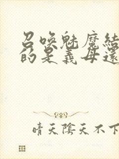 召唤魅魔结果来的是义母还是恶魔