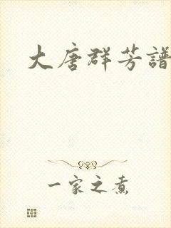 大唐群芳谱