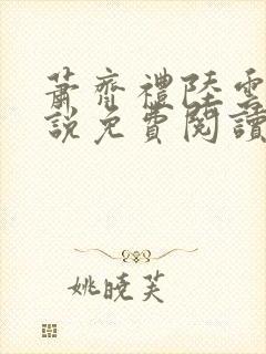 萧齐礼陆云茵小说免费阅读最新章节