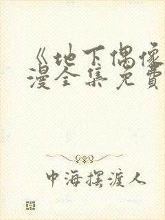 《地下偶像》日漫全集免费观看sana