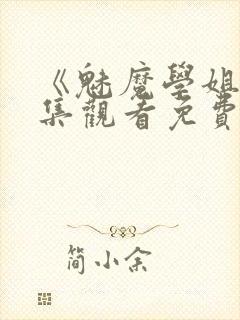 《魅魔学姐》全集观看免费动漫版