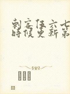 刺客伍六七什么时候更新第6季