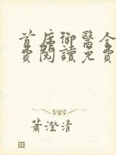 首席御医全文免费阅读免费