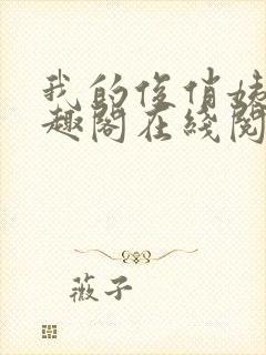 我的俊俏姨父笔趣阁在线阅读