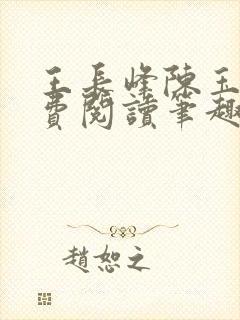 王长峰陈玉娆免费阅读笔趣阁