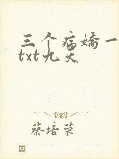 三个病娇一台戏txt九天封面