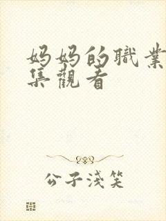 妈妈的职业2全集观看