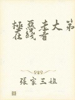 极恶老大第二季在线看