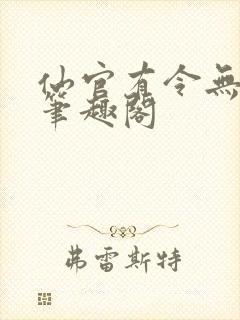 仙官有令无删减笔趣阁