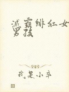 灭霸绯红女巫老男孩