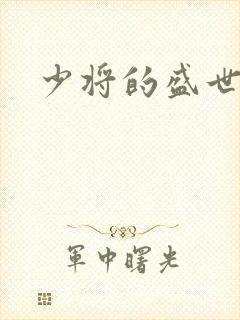 少将的盛世宠妻