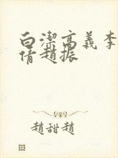 白洁高义李明孙倩赵振