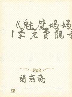 《魅魔妈妈》第1季免费观看动漫